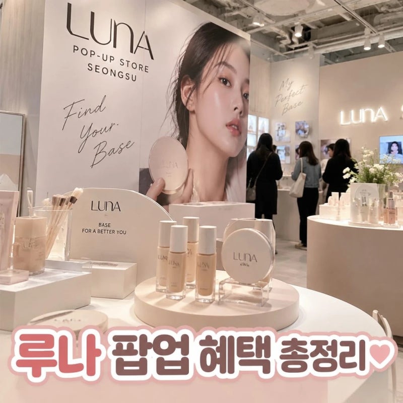 루나 팝업 성수 사전예약 혜택 총정리 10월 성수 놀거리 추천