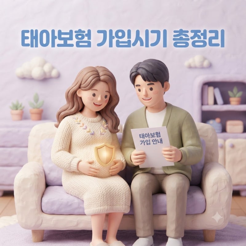 태아보험 언제 가입해야 할까? 22주 마감선·12주 전이 유리한 이유·필수 특약·30세 vs 100세 만....
