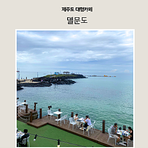 제주 함덕 카페 델문도｜에메랄드빛 오션뷰에 라떼와 땅콩빵까지, 제주도카페 추천 내돈내....