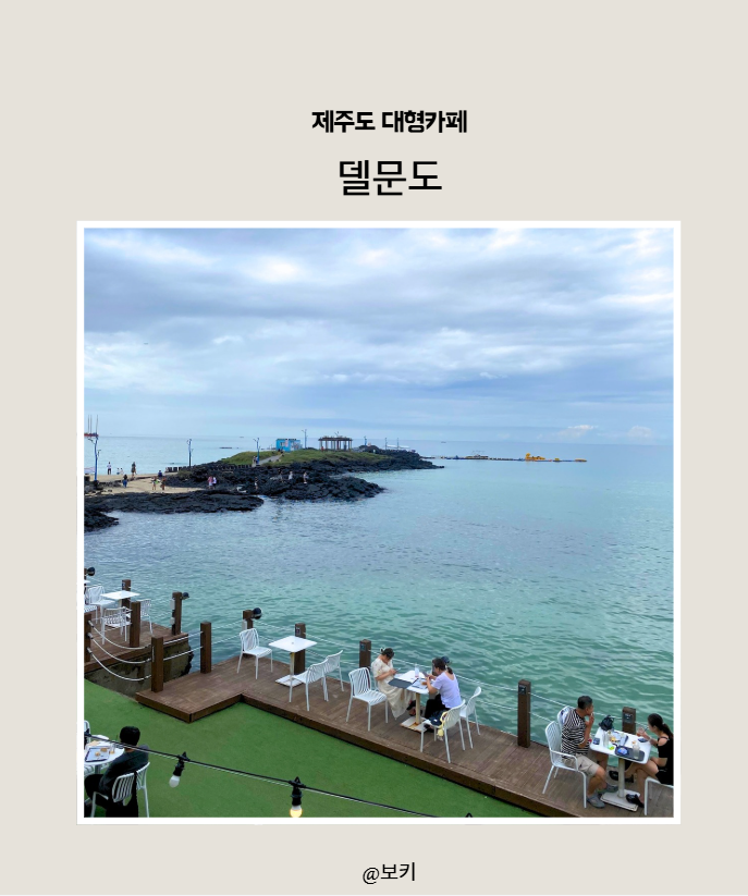 제주 함덕 카페 델문도｜에메랄드빛 오션뷰에 라떼와 땅콩빵까지, 제주도카페 추천 내돈내....