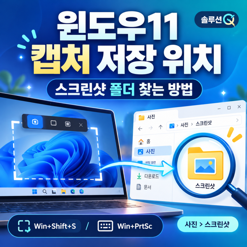 윈도우 11 캡처 저장 위치는 어디? 스크린샷 폴더 찾는 방법
