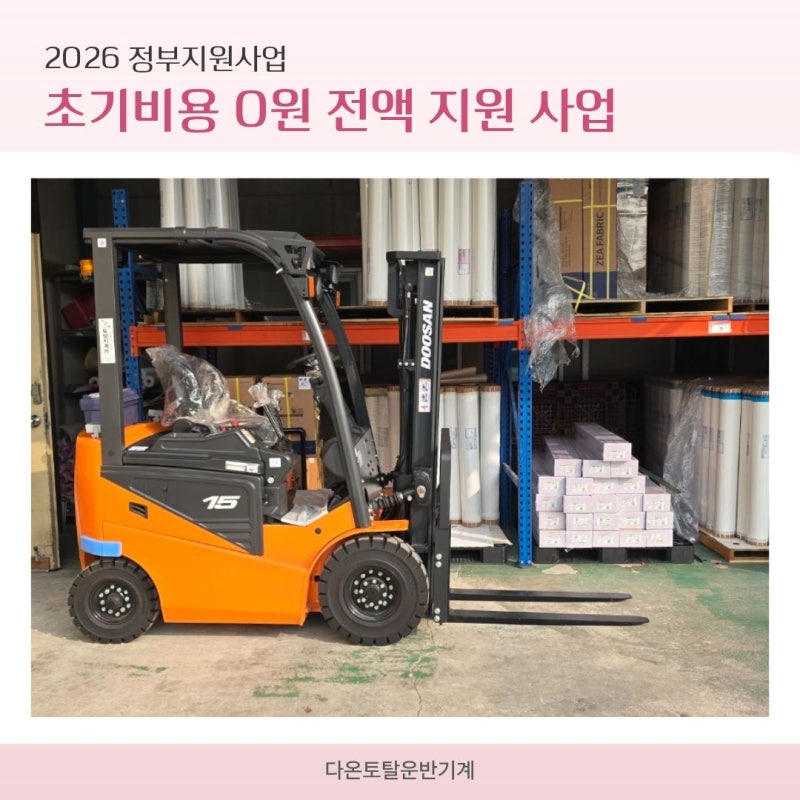 전동지게차 초기비용 없이 신품 구매하는 방법