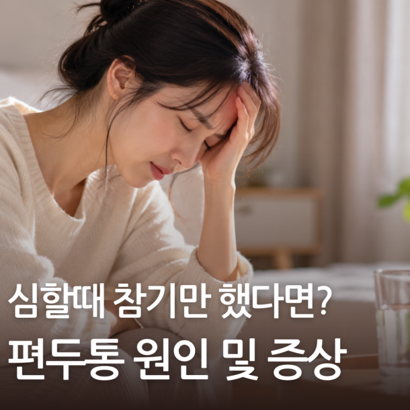 편두통 원인 및 증상 심할때 참기만 했다면?