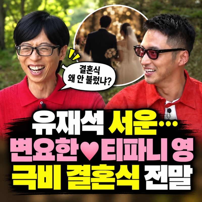 “결혼식 왜 안 불렀냐” 유재석 서운…변요한♥티파니 영 극비 결혼식 전말