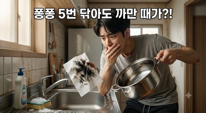 퐁퐁으로 5번 닦아도 까맣게 묻어나옴! 3단계 스텐 연마제 완벽 박멸법