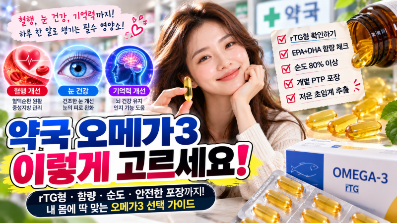 약국 오메가3 추천 제대로 고르는 법