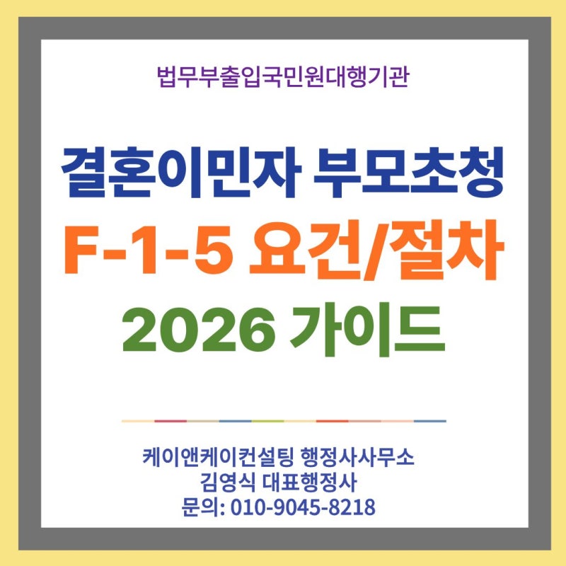 결혼이민자 외국인 배우자 부모·형제 초청 F-1-5 비자 총정리: 초청 자격, 자녀 나이 요건, 체....