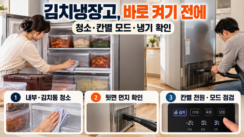 김치냉장고 김장 전에 바로 켜도 될까? 냄새·먼지·칸별 보관모드부터 확인하세요