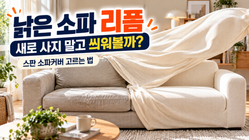 낡은 소파 리폼｜스판 소파커버 씌우기·사이즈 고르는 법