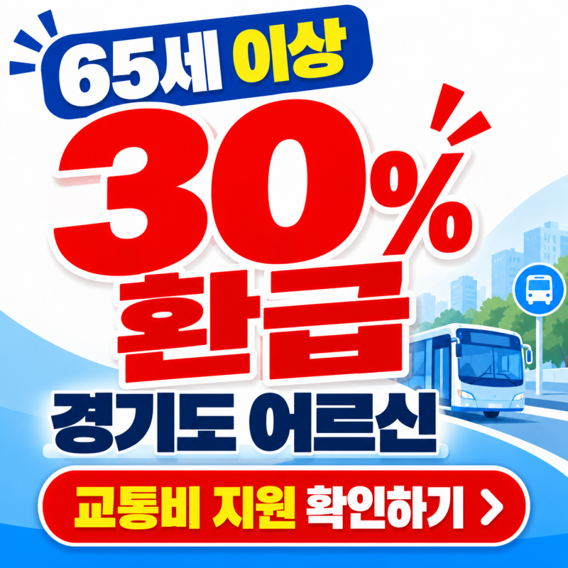 65세 이상 30% 환급, 경기도 어르신 교통비 지원 혜택 받기 (+2026 최신)