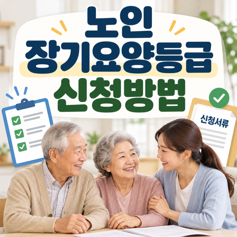 노인 장기요양등급 신청방법, 자격·절차·필요 서류 총정리