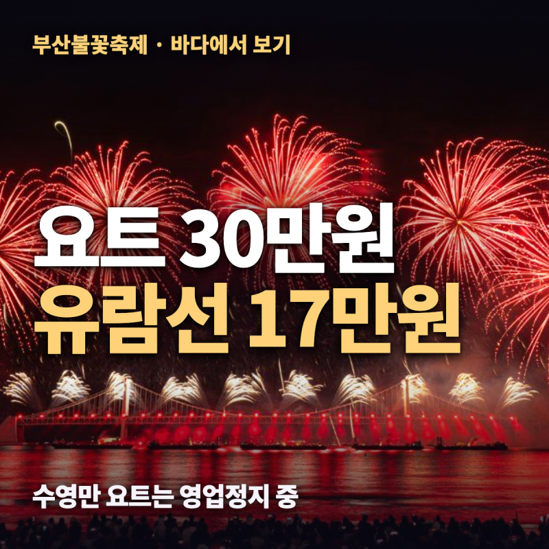부산불꽃축제 요트 30만 원 — 유람선 17만 원·레스토랑 디너·예약 전 확인할 것