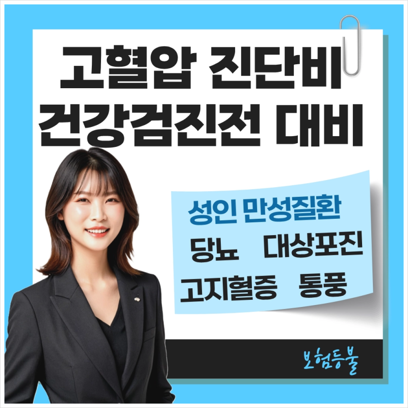 고혈압 전단계로 진단비 준비하고 싶어요 .
