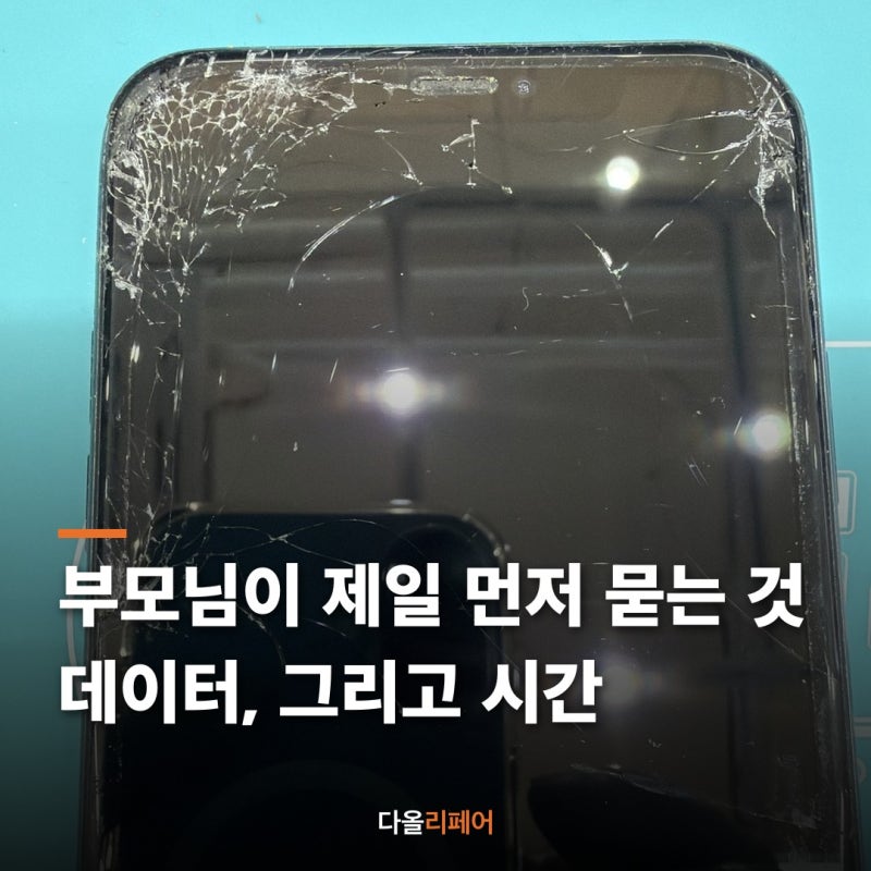 목동 아이폰 수리, 부모님이 먼저 묻는 3가지 (데이터·시간·비용)