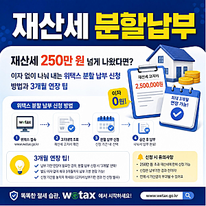 재산세 250만 원 넘게 나왔다면? 이자 없이 나눠 내는 위택스 분할 납부 신청 방법과 3개월 연....