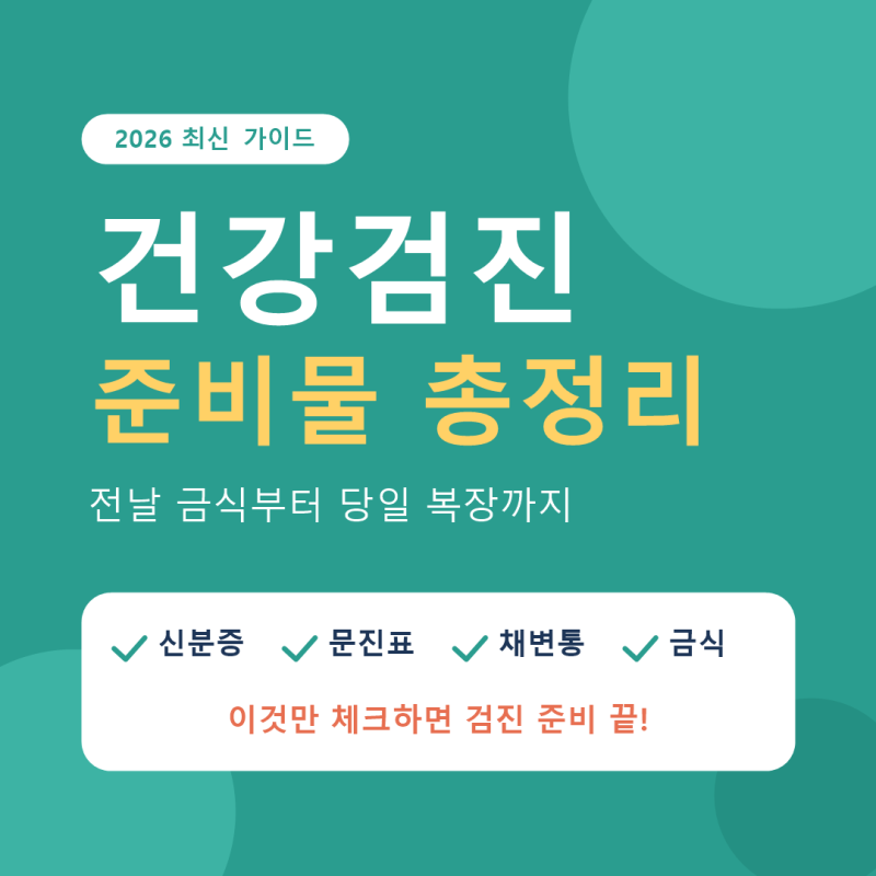 건강검진 준비물 총정리｜전날 금식 시간부터 당일 복장까지 체크리스트