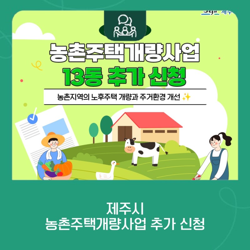 제주시, 농촌주택개량사업 13동 추가 신청