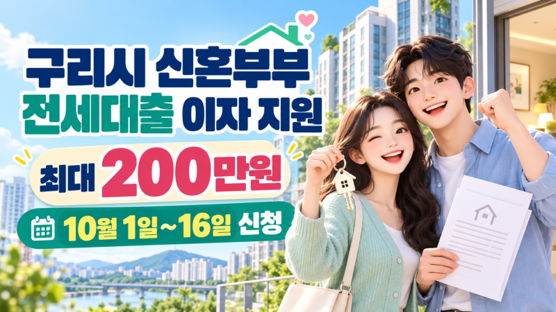 2026 구리시 신혼부부 전세대출 이자 지원｜최대 200만원·10월 신청방법