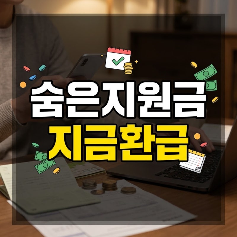 숨은정부지원금찾기 토스 보조금24 조회 및 환급 신청 총정리
