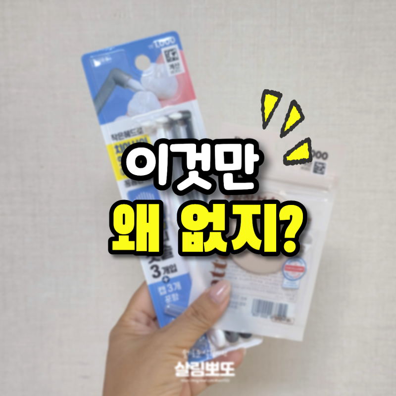 다이소 "대체 뭐길래?" 갈 때마다 안 보이는 품절템 3가지