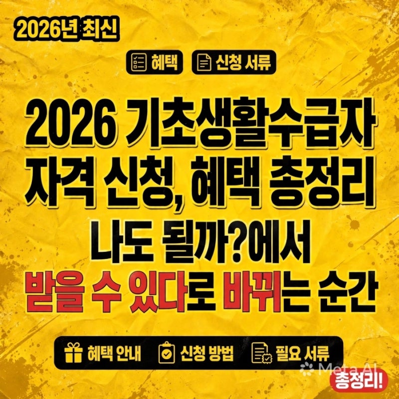 2026 기초생활수급자 자격 신청, 조건, 혜택 총정리 "나도 될까?"에서 "받을 수 있다"로 바뀌는 ....