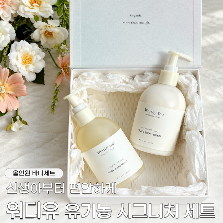 신생아로션 추천 워디유 유기농 시그니처 세트 출산선물로 좋은 이유