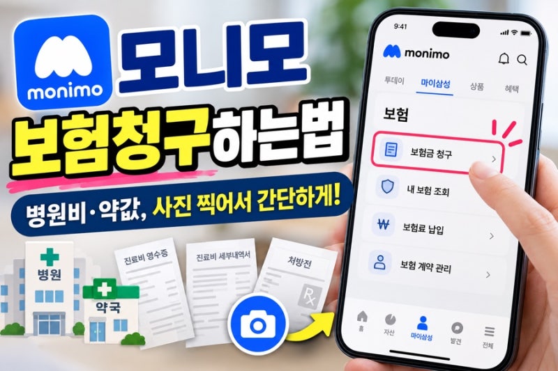 모니모에서 실손보험 청구하는 방법 병원비·약값, 사진 찍어서 간단하게 청구하기