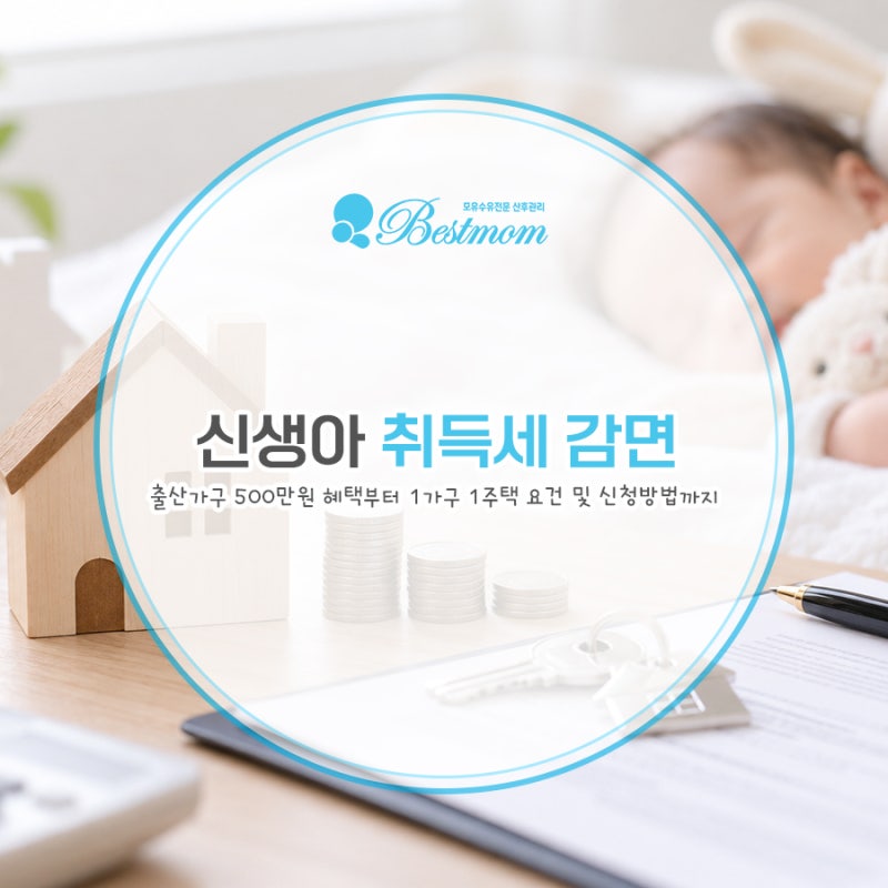 신생아 취득세 감면 총정리｜출산가구 500만원 혜택부터 1가구 1주택 요건·신청방법까지