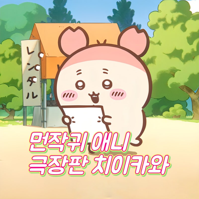 극장판 치이카와 인어 섬의 비밀 정보 뜻 쿠키 먼작귀 애니메이션 영화