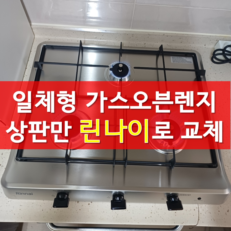 인천 서창동 매직 일체형 가스오븐레인지 고장 상판만 교체
