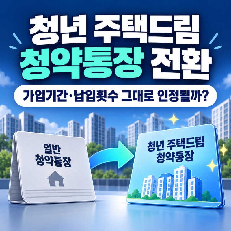 청년 주택드림 청약통장 전환 방법, 가입기간·납입횟수 그대로 인정될까?