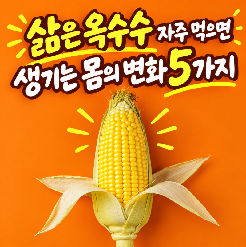 삶은 옥수수 효능 영양성분 당뇨 주의점