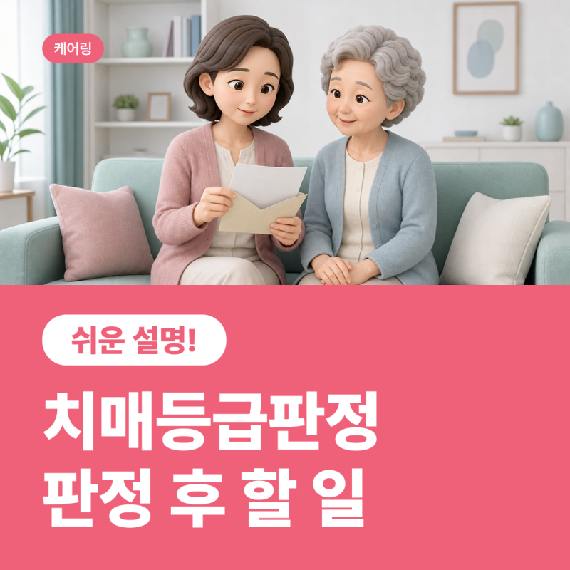 치매등급판정 쉬운 설명! 개념부터 판정 후 해야 할 일까지 (최신정보)
