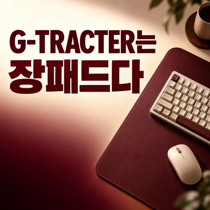 기계식키보드 g-tracter 로 찾으면 안 나오는 이유