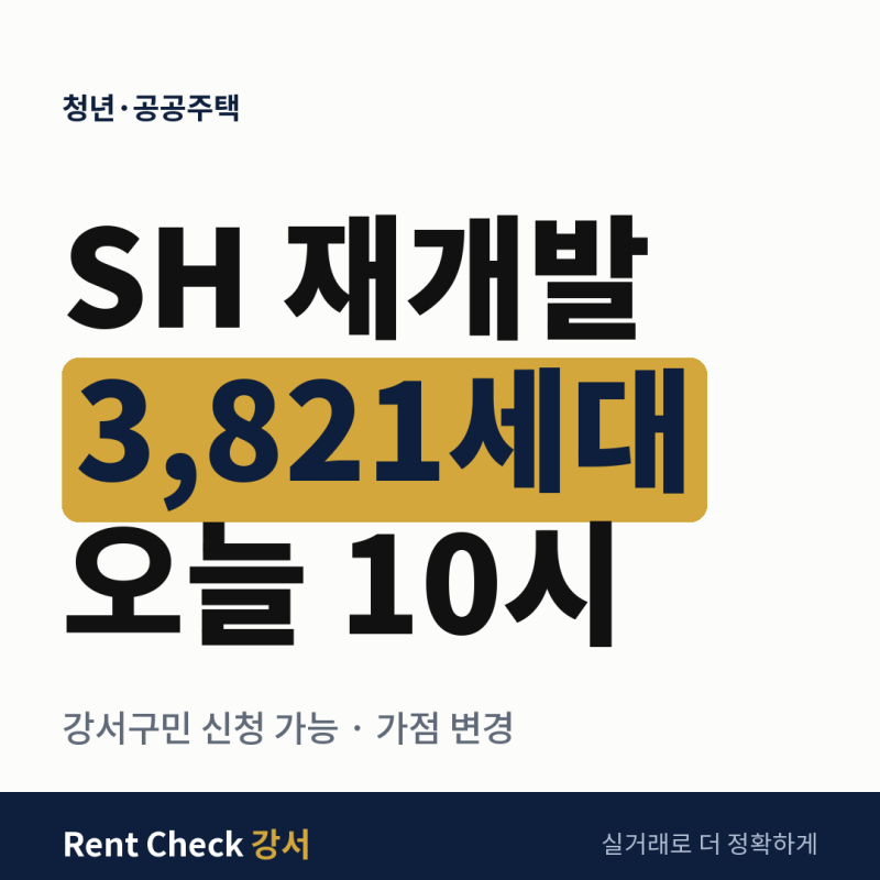 SH 재개발임대 3,821세대 오늘 10시 접수｜강서구 물량 없어도 신청, 가점표도 바뀌었습니다