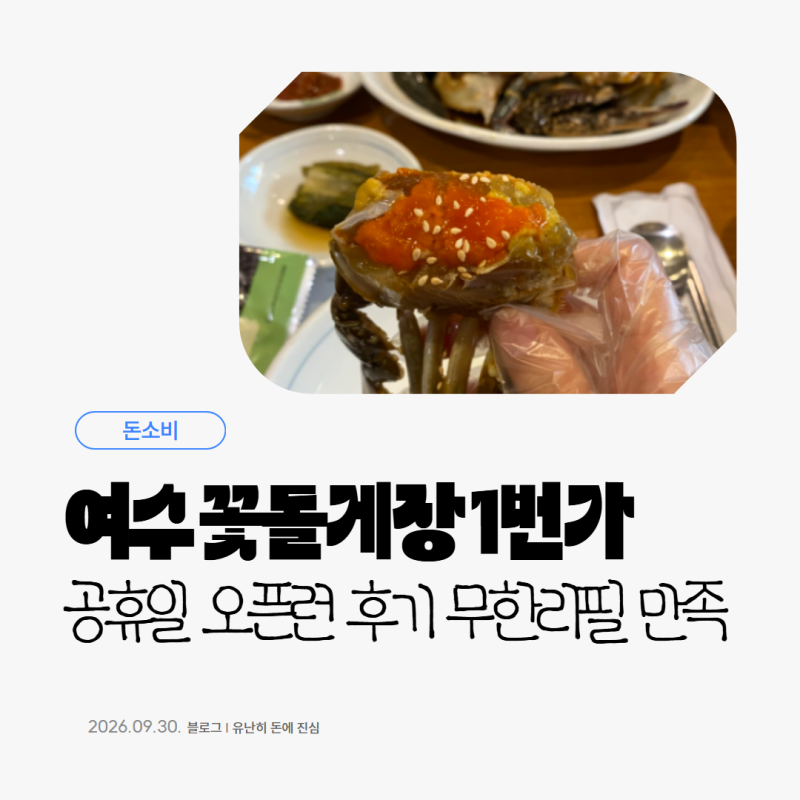 여수 게장 맛집 '꽃돌게장1번가' 오픈런, 가격과 셀프리필 만족도
