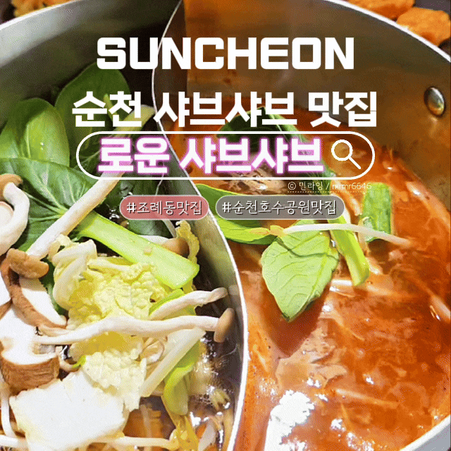 Review of Rowoon Shabu-Shabu, a Recommended Shabu-Shabu Restaurant in Suncheon, Enjoying Seasonal Autumn Menu