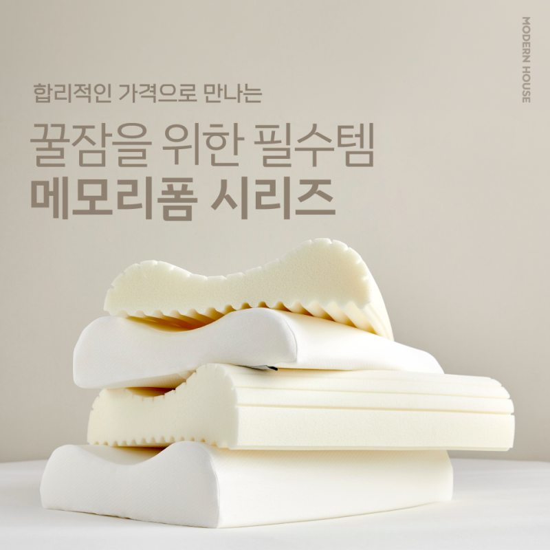 자고 나도 개운하지 않다면? 모던하우스 메모리폼베개부터 메모리폼토퍼까지 완성한 숙면 ....