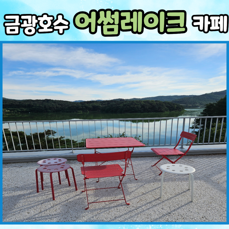 안성 금광호수 어썸레이크 분위기 좋고 물멍하기 좋은 호수뷰 카페