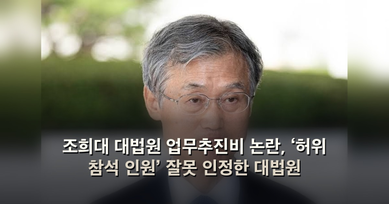 조희대 대법원 업무추진비 논란, ‘허위 참석 인원’ 잘못 인정한 대법원