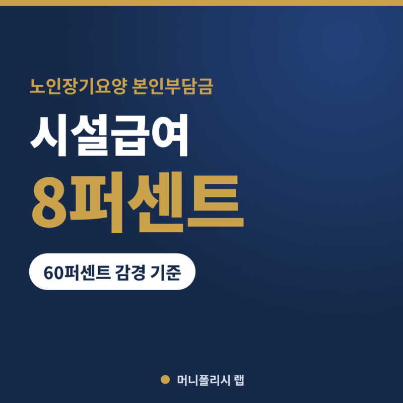 장기요양 본인부담금 감경, 건강보험료 순위 25퍼센트 안이면 요양원 부담이 20에서 8퍼센트....