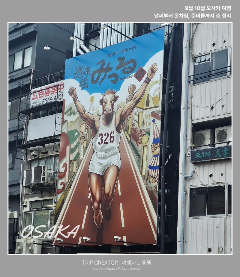 [오사카 여행] 9월 10월 일본 오사카 여행 준비물, 날씨 옷차림, 2박 3일 경비 총정리 ✈️