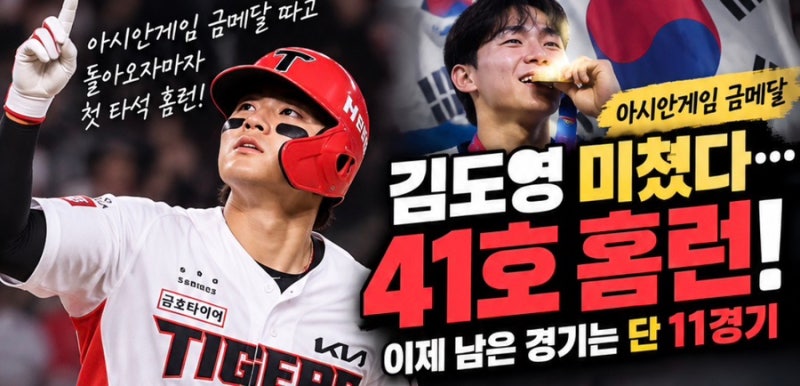 미쳤다…아시안게임 금메달 따고 돌아오자마자 41호 홈런! 이제 남은 경기는 단 11경기