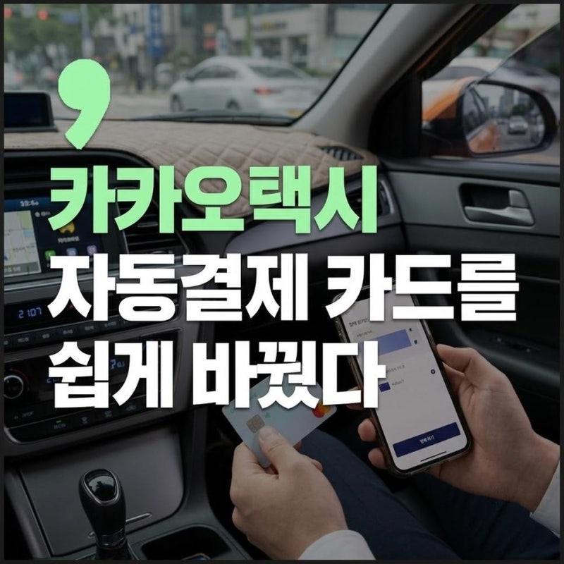 카카오택시 자동결제 카드 변경 삭제 방법 쉽게 설정하기