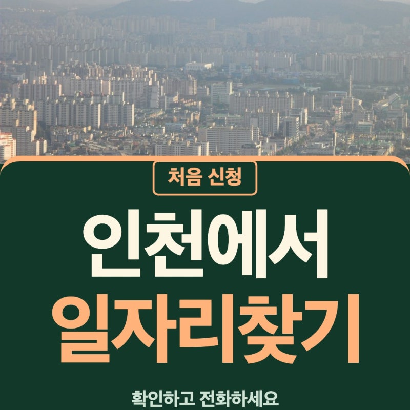 노인일자리여기 인천 사회복지사구인 요양보호사구인 서구노인일자리 첫 확인은 천천히