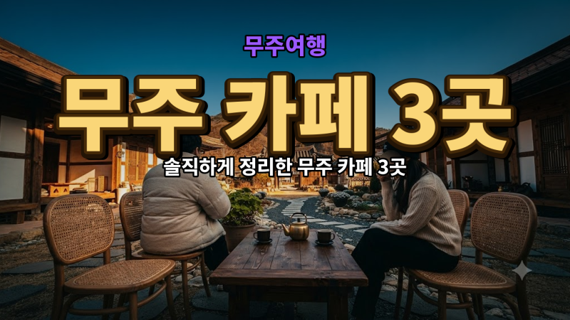 무주 카페 3곳, 방문 전 꼭 알아야 할 꿀팁
