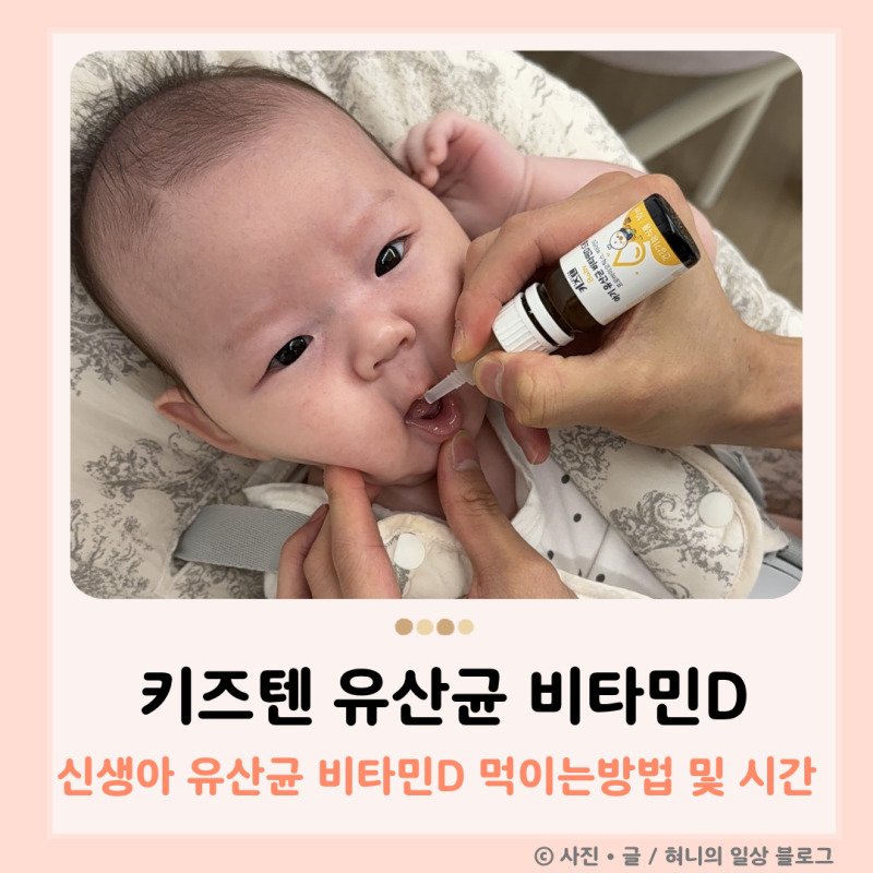 신생아 유산균 드롭 먹이는 시간 키즈텐 비타민D 먹이는 방법