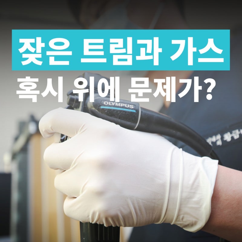 속 더부룩하고 트림, 배에 가스 찰때 병원에 가봐야 하는 경우