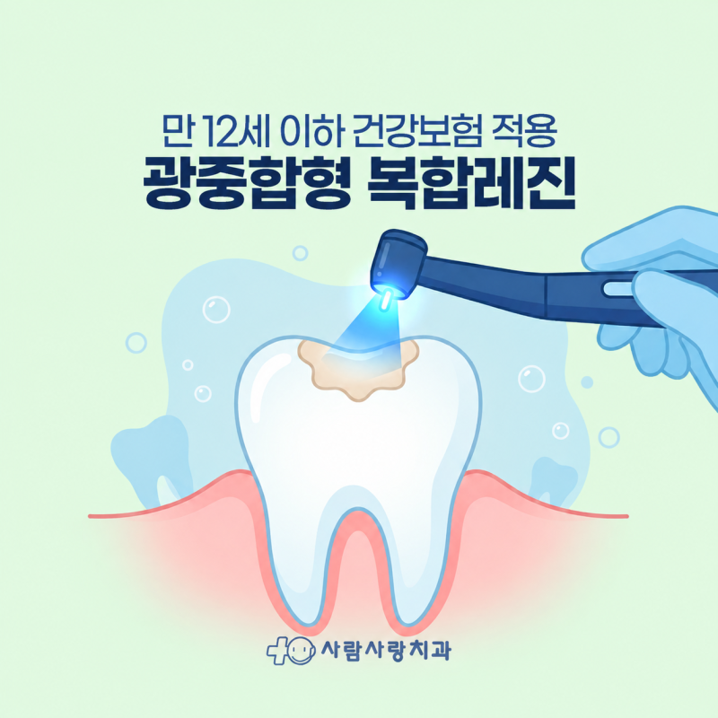 면목역 만 12세 이하 충치 광중합형 복합레진 치료 건강보험