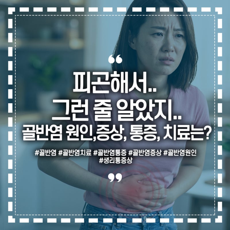 피곤해서 그런 줄 알았지.. 자궁 면역 무너질 때 찾아오는 골반염 원인,증상, 통증, 치료는? ....